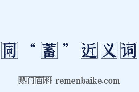 同“蓄”近义词是什么意思的图片